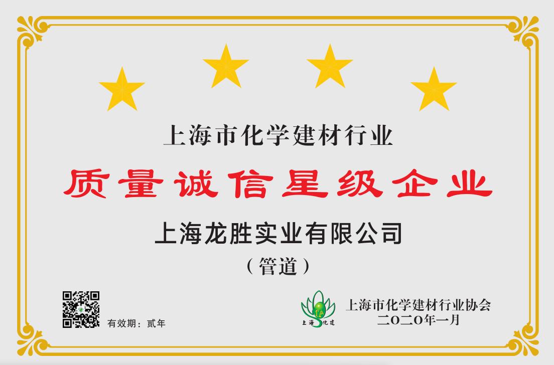 質量誠信是品牌持續發展的本源，2020年龍勝管榮獲“質量誠信四星級企業(管道)”的殊榮