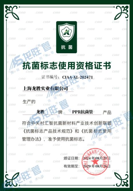 龍勝管又獲CIAA抗菌認(rèn)證,成國內(nèi)首個雙抗菌認(rèn)證品牌 龍勝管又獲CIAA抗菌認(rèn)證,成國內(nèi)首個雙抗菌認(rèn)證品牌